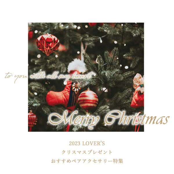 LOVER’S 2023 クリスマス