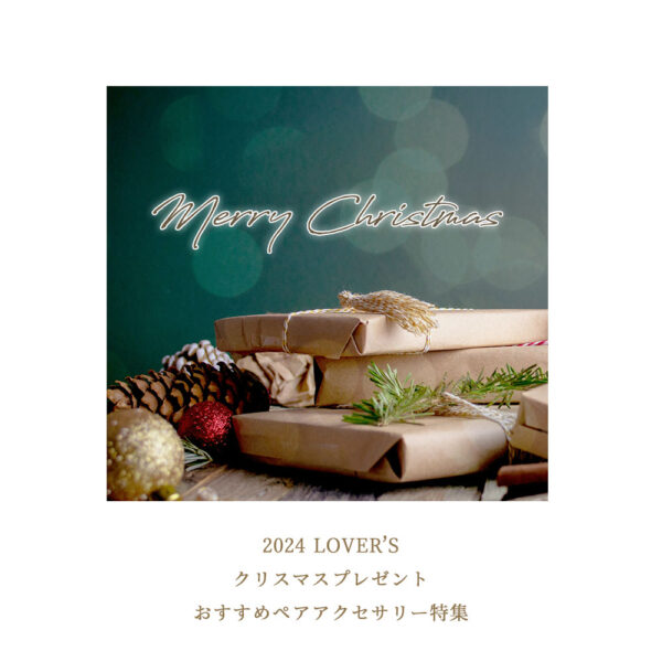 2024 Lover’s クリスマス